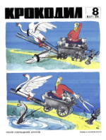 Обложка для Крокодил, 1970 , № 08.pdf